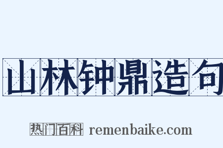山林钟鼎造句是什么意思的图片